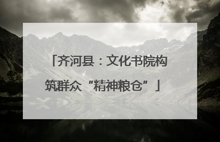齐河县：文化书院构筑群众“精神粮仓”