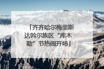 齐齐哈尔梅里斯达斡尔族区“库木勒”节热闹开场