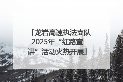 龙岩高速执法支队2025年“红路宣讲”活动火热开展