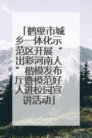 鹤壁市城乡一体化示范区开展“出彩河南人”楷模发布厅暨模范好人进校园宣讲活动