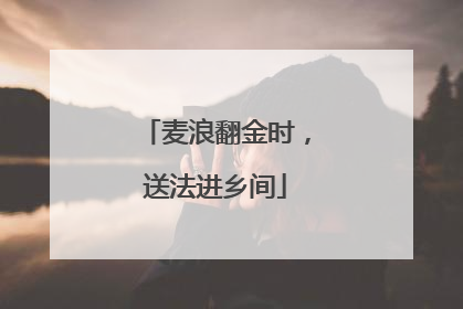 麦浪翻金时，送法进乡间