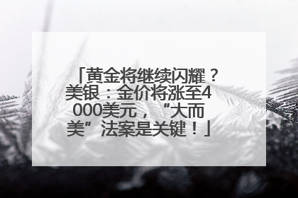 黄金将继续闪耀？美银：金价将涨至4000美元，“大而美”法案是关键！