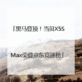 黑马登顶！当贝X5S Max荣登京东竞速榜