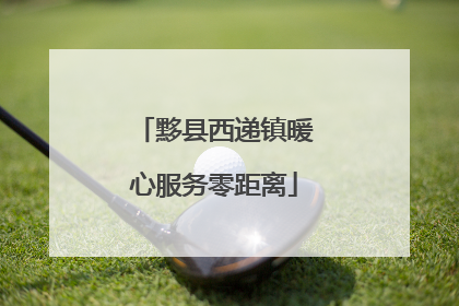 黟县西递镇暖心服务零距离