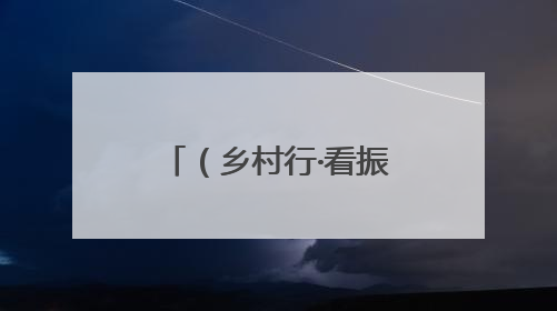 （乡村行·看振兴）江西赣县小鸡蛋“孵”出乡村振兴大产业