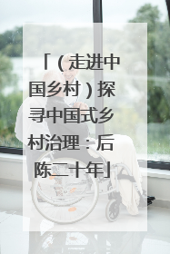 （走进中国乡村）探寻中国式乡村治理：后陈二十年