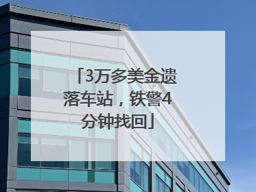 3万多美金遗落车站，铁警4分钟找回