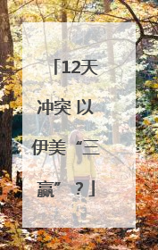 12天冲突 以伊美“三赢”？