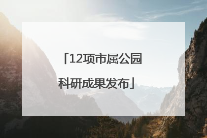 12项市属公园科研成果发布
