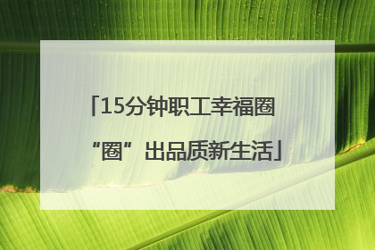 15分钟职工幸福圈 “圈”出品质新生活