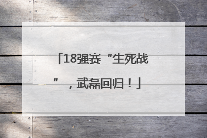 18强赛“生死战”，武磊回归！