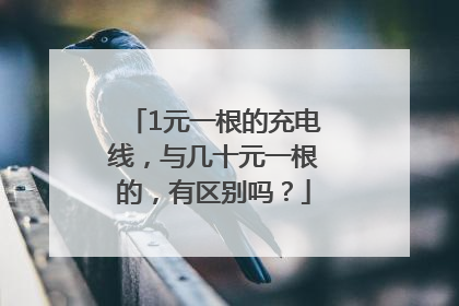 1元一根的充电线，与几十元一根的，有区别吗？
