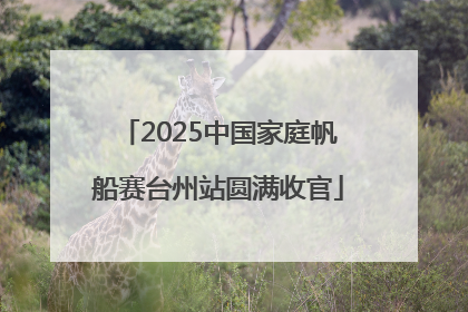 2025中国家庭帆船赛台州站圆满收官