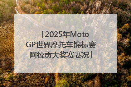 2025年MotoGP世界摩托车锦标赛阿拉贡大奖赛赛况