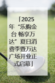 2025年“乐购金台 畅享万达”夏日消费季暨万达广场开业正式启幕