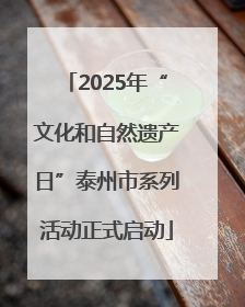 2025年“文化和自然遗产日”泰州市系列活动正式启动