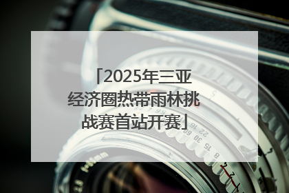 2025年三亚经济圈热带雨林挑战赛首站开赛