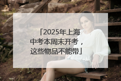2025年上海中考本周末开考，这些物品不能带