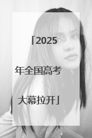 2025年全国高考大幕拉开