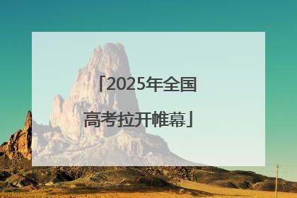 2025年全国高考拉开帷幕