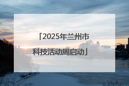 2025年兰州市科技活动周启动