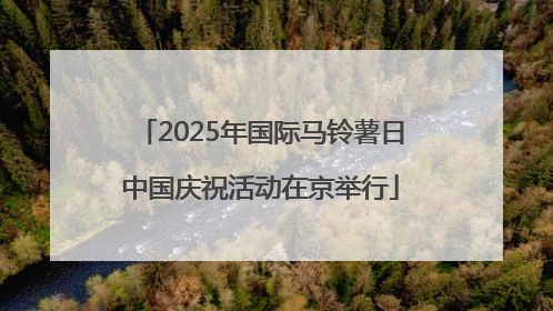2025年国际马铃薯日中国庆祝活动在京举行