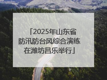 2025年山东省防汛防台风综合演练在潍坊昌乐举行