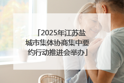 2025年江苏盐城市集体协商集中要约行动推进会举办