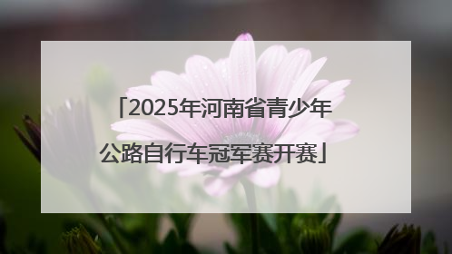 2025年河南省青少年公路自行车冠军赛开赛
