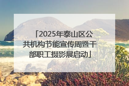 2025年泰山区公共机构节能宣传周暨干部职工摄影展启动