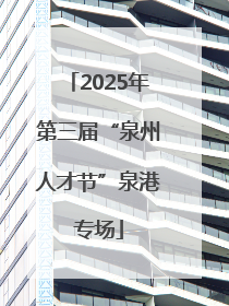 2025年第三届“泉州人才节”泉港专场