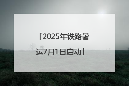 2025年铁路暑运7月1日启动
