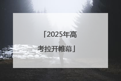 2025年高考拉开帷幕