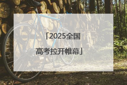 2025全国高考拉开帷幕