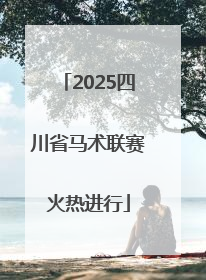 2025四川省马术联赛火热进行