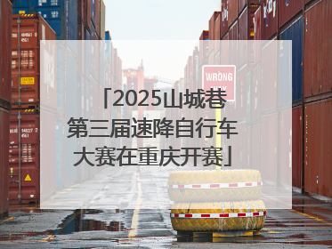 2025山城巷第三届速降自行车大赛在重庆开赛