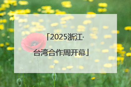 2025浙江·台湾合作周开幕