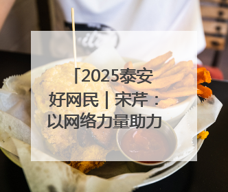 2025泰安好网民｜宋芹：以网络力量助力家乡发展