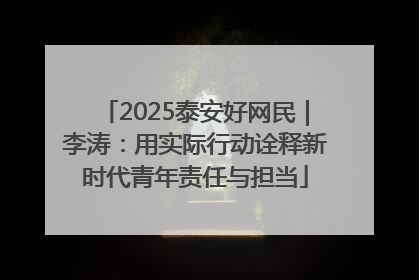 2025泰安好网民｜李涛：用实际行动诠释新时代青年责任与担当