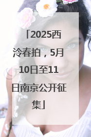 2025西泠春拍，5月10日至11日南京公开征集