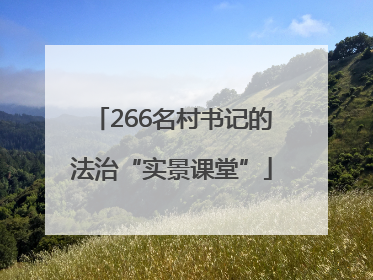 266名村书记的法治“实景课堂”