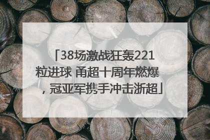 38场激战狂轰221粒进球 甬超十周年燃爆，冠亚军携手冲击浙超