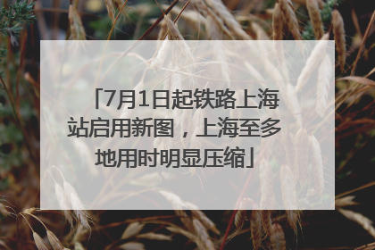 7月1日起铁路上海站启用新图，上海至多地用时明显压缩