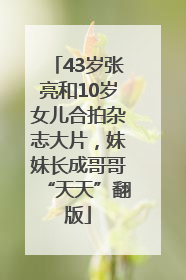 43岁张亮和10岁女儿合拍杂志大片，妹妹长成哥哥“天天”翻版