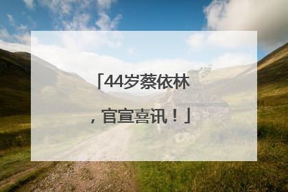 44岁蔡依林，官宣喜讯！