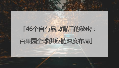 46个自有品牌背后的秘密：百果园全球供应链深度布局