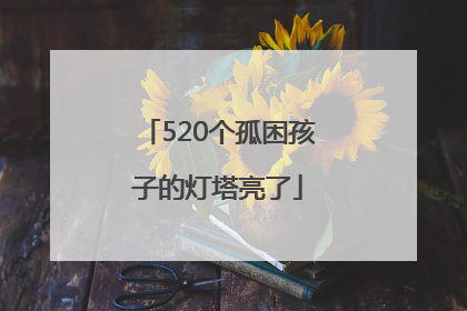 520个孤困孩子的灯塔亮了