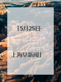 5月25日·上海早新闻