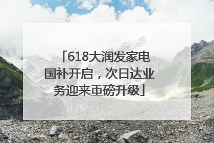 618大润发家电国补开启，次日达业务迎来重磅升级