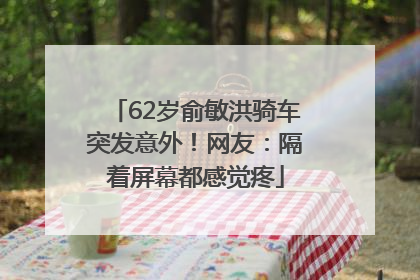 62岁俞敏洪骑车突发意外！网友：隔着屏幕都感觉疼